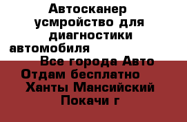 Автосканер, усмройство для диагностики автомобиля Smart Scan Tool Pro - Все города Авто » Отдам бесплатно   . Ханты-Мансийский,Покачи г.